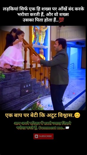 लड़कियां सिर्फ एक हि शख्स पर आंख बंद करके भरोसा करती हैं.😊 #fatherlove