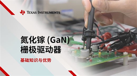 氮化镓 (GaN) 栅极驱动器基础知识