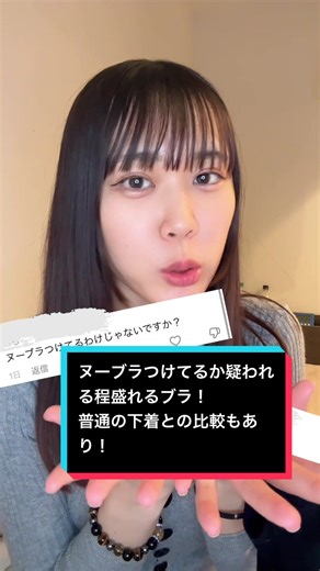 ヌーブラ疑惑！普通の下着との比較動画