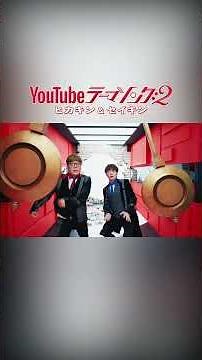 YouTube Theme Song 2/Hikakin & Seikin