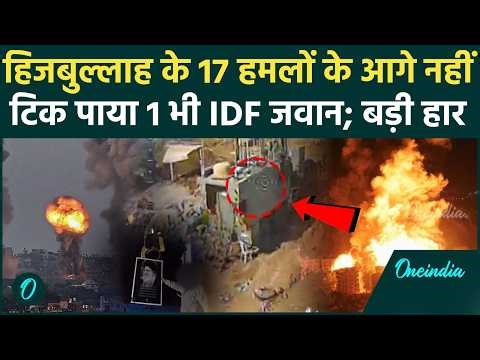 HEZBOLLAH का इजरायली सेना पर 17 बार हमला; Merkava Tank उड़ाया; देखें बर्बादी का RAW फुटेज | Israel