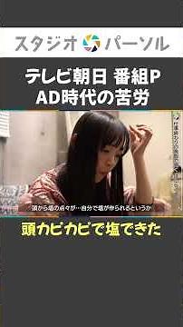 テレビ朝日Pが語る下積みAD時代の苦労「キャパがなかった..」