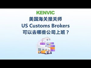 美国海关报关师 US Customs Brokers 可以去哪些公司上班？