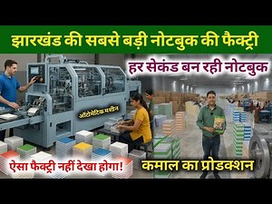 झारखंड की सबसे बड़ी ऑटोमेटिक नोटबुक फैक्ट्री ✅️हर सेकंड बन रही नोटबुक! देखे शानदार फैक्ट्री वीडियो
