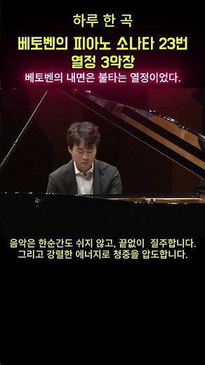 “폭풍처럼 몰아치는 베토벤 – 열정 소나타 3악장” “불타는 절망, 초월의 선율 – Appassionata Finale”
