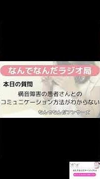 【看護学生向け】 構音障害の患者さんとのコミュニケーション方法がわからない #看護学生 #看護師国家試験 #看護クイズ