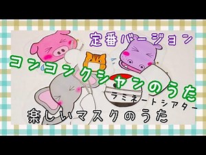 コンコンクシャンのうた♪ラミネートシアター（歌詞付）