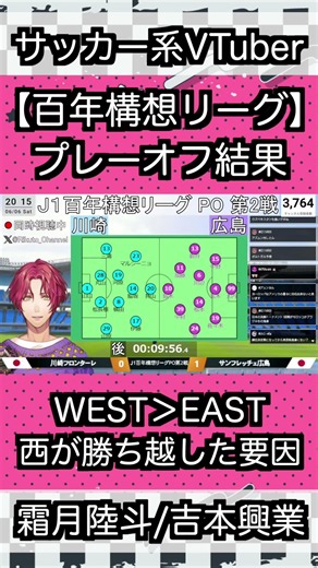 【百年構想リーグ】プレーオフでWEST勢が好調だった理由【霜月陸斗/VTuber】#shorts