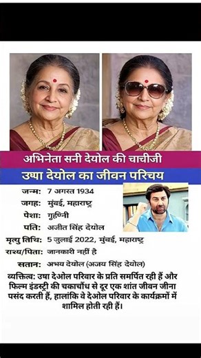 अभिनेता सनी देओल की चाची उषा देओल का जीवन परिचय ‼️ biography #ytshorts #gk #shortsfeed