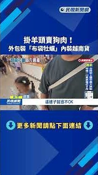10,000 Bags of "Budai Oysters" Sold at Hsinchu Supermarket Found to be Mixed with Vietnamese Impo...