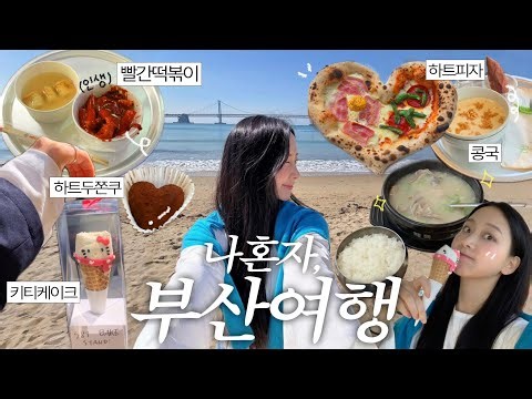 귀여운거 다 뿌셔 ꕀ 나 혼자 부산여행 🩵 ꒰ 키티케이크,하트피자,빨간떡볶이,돼지국밥,콩국,하트 두쫀쿠 ꒱