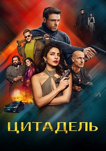 Цитадель Сезон 2 - все серии онлайн
