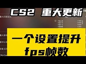 cs2更新cpu内核调度选项一个设置提升fps帧数#cs2 #cs2教学 #游戏设置 #cs新手入门教学
