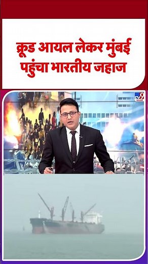 Israel USA Vs Iran War: क्रूड आयल लेकर मुंबई पहुंचा भारतीय जहाज | Strait Of Hormuz | #shorts