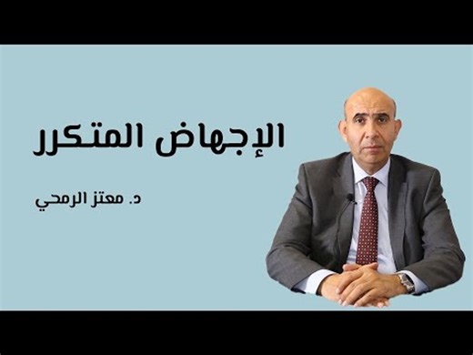 أسباب الإجهاض المتكرر وطريقة علاجه