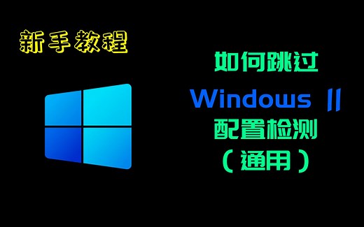 【教程】如何跳过Windows11安装程序硬件及配置检测（非PE/非注册表/非dll）通用