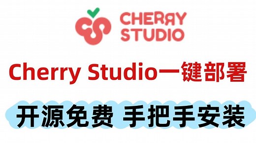 三分钟一键Cherry Studio！开源免费，手把手安装教程，连接所有AI语言模型，搭建自己的本地知识库！