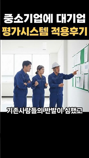 중소기업에 대기업 평가시스템 적용 후기