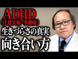 【精神科医が解説】ADHDで「ずっと生きづらかった」あなたへ。AD(注意欠如)とHD(多動症)、それぞれの苦しみの正体と向き合い方の真実。