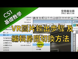 【空間魔法師專業版CS1】教學影片 UC040901 VR圖片輸出步驟及編輯房間切換方法|室內設計軟體|interior design software|裝潢設計|空間設計|3D繪圖|居家裝潢|