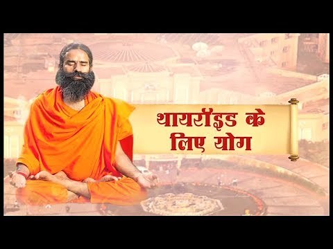 Yog For Thyroid: Swami Ramdev