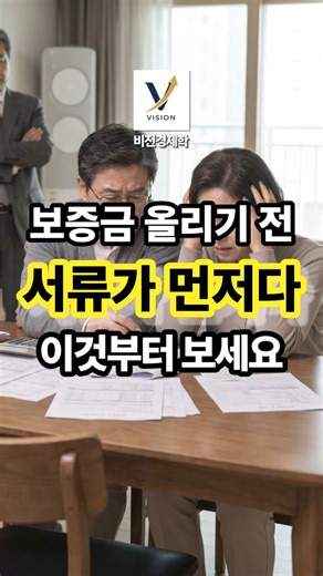 전세 재계약 전 꼭 보세요｜집주인 말보다 먼저 확인할 3가지