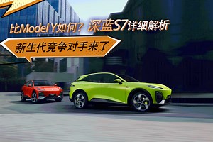 比Model Y如何？深蓝S7详细解析