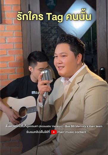 ตั้งแต่มีเธอคนอื่นก็ดูธรรมดา - เพลงใหม่ Bas BB Memory