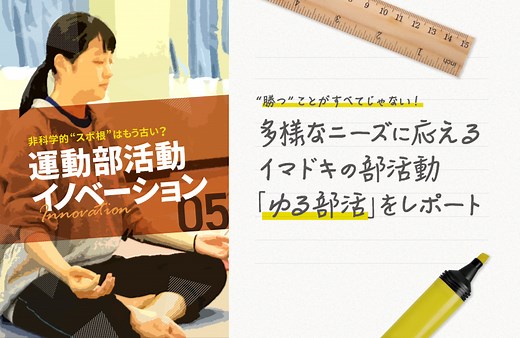 スポーツ庁 Web広報マガジン｜“勝つ”ことがすべてじゃない！ 多様なニーズに応えるイマドキの部活動「ゆる部活」をレポート