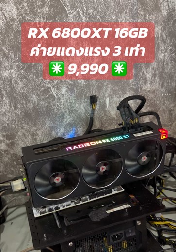RX 6800XT 16GB ค่ายแดงแรง 3 เท่า ✳️ 9,990 ✳️ #รับชื้อคอมมือสองโคราช #คอมพิวเตอร์ #โคราช #คอมประกอบมือสอง #การ์ดจอมือสอง