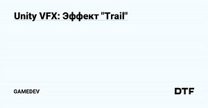 Unity VFX: Эффект "Trail" — Gamedev на DTF