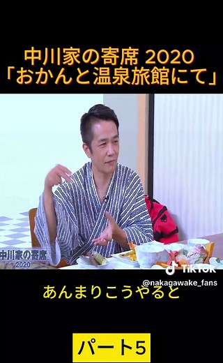 中川家の寄席 2020 「おかんと温泉旅館にて」 パート5