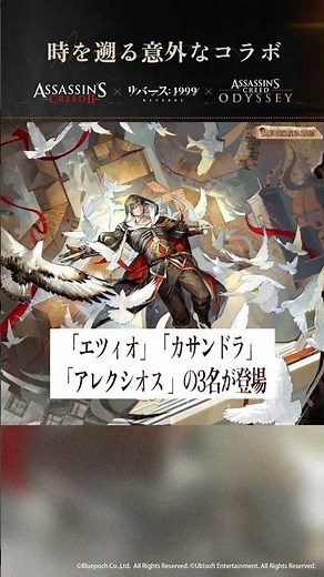 "Rebirth: 1999" x "Assassin's Creed" collaboration held!