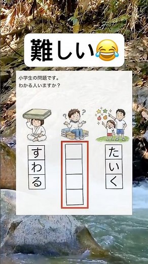 これわかる？ #shorts #おもしろ #小学生 #勉強 #クイズ