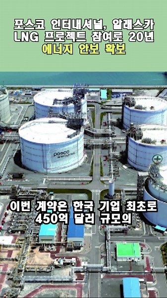 _국내뉴스_ 포스코 인터내셔널, 알래스카 LNG 프로젝트 참여로 20년 에너지 안보 확보