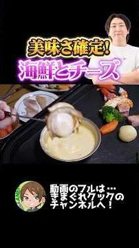 約束されし美味しさ！海鮮チーズフォンデュ