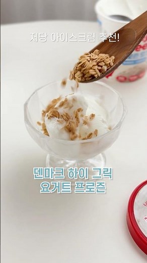 저당 아이스크림, 맛있다🍧덴마크 하이 그릭 요거트 프로즌, 저지방 그릭요거트