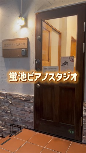 蛍池ピアノスタジオ〜楽器練習室〈豊中市蛍池中町3-9-22〉