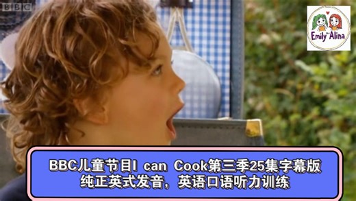 BBC经典儿童节目I can Cook第三季25集字幕版，纯正英式发音，亲子烹饪美食，英语口语、听力训练。语速偏快，但是单词和语法都还比较简单，适合口语学习。