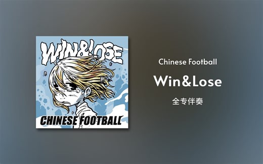【Chinese Football】Win&Lose (全专伴奏)