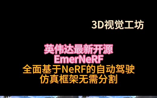 英伟达最新开源｜EmerNeRF全面基于NeRF的自动驾驶仿真框架无需分割！_哔哩哔哩_bilibili