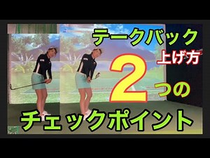【基本】クラブの慣性を活かす為のテークバックの上げ方と最低限のチェックポイント