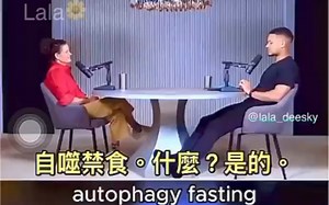 断食禁食与自噬（英語：autophagy）是一個涉及到細胞自身結構通過溶酶體機制，負責將受損的細胞器、錯誤折疊的蛋白及其他大分子物質等運送至溶酶體降解.....