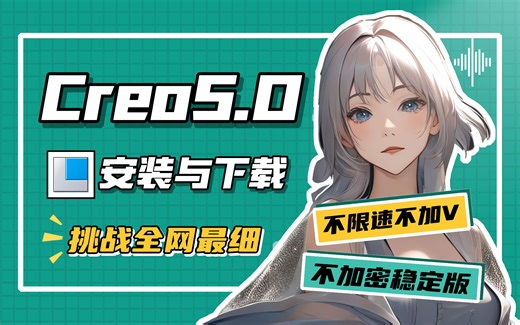 Creo5.0详细安装教程与不限速下载方法-挑战全网最详细