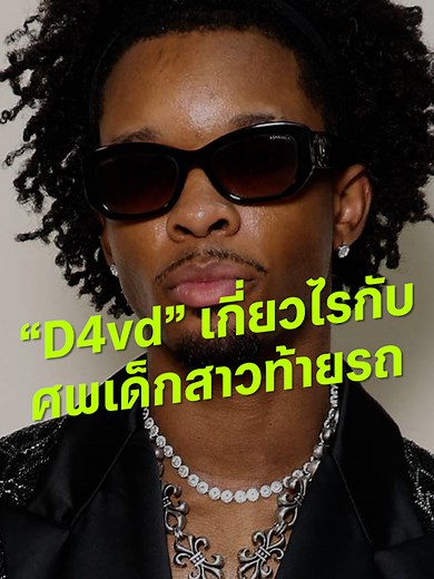 ค้นพบศพน่าสะพรึงของ D4vd ในรถยนต์