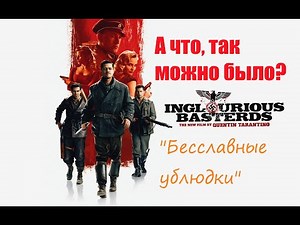 "Бесславные ублюдки" - пересказ и реплика в конце