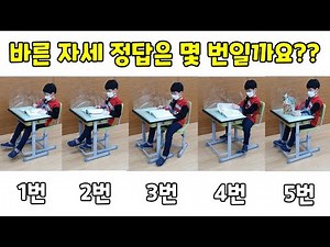 Correct Sitting PostureㅣQuiz to Learn Correct PostureㅣCorrect Sitting Posture at Your DeskㅣClassr...