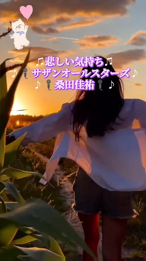 ♫悲しい気持ち♫ ♪🎤サザンオールスターズ♪ ♪🎤桑田佳祐🎤♪
