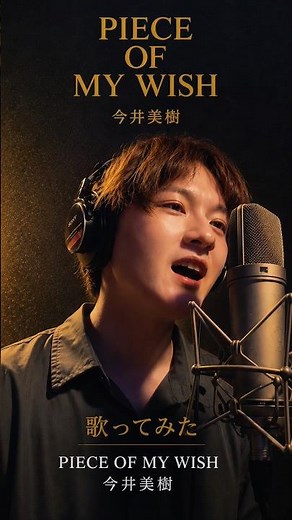 PIECE OF MY WISH/今井美樹 花王「ニュービーズ」CM #歌ってみた
