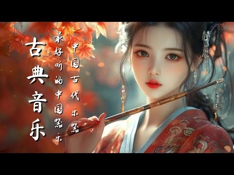 轻松的中国器乐：古筝、琵琶、竹笛和二胡 Relaxing Chinese instrumental music : Guzheng, Pipa,Bamboo Flute & Erhu
